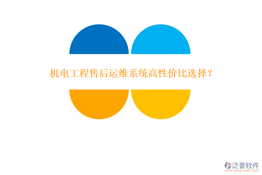機(jī)電工程售后運(yùn)維系統(tǒng)高性價比選擇？
