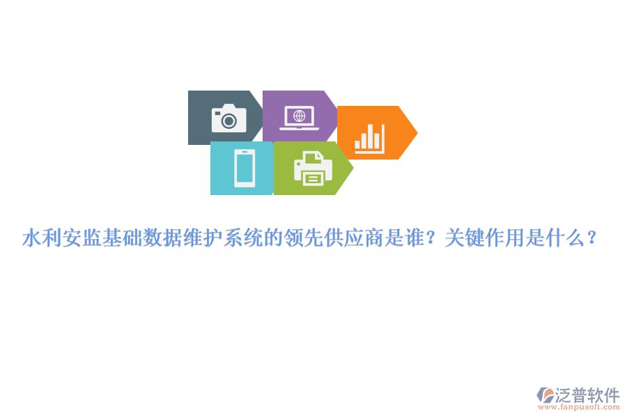 水利安監(jiān)基礎(chǔ)數(shù)據(jù)維護(hù)系統(tǒng)的領(lǐng)先供應(yīng)商是誰？關(guān)鍵作用是什么？