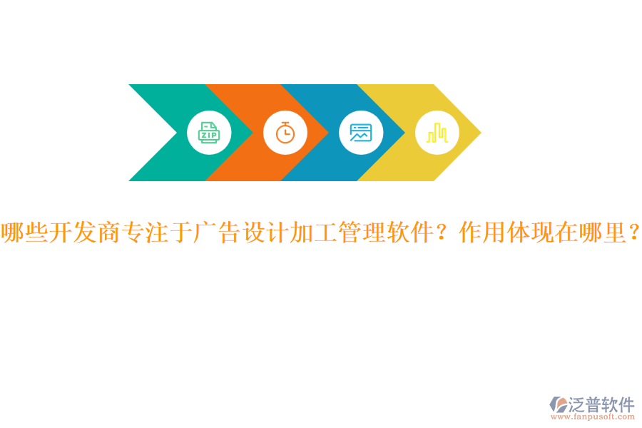 哪些開(kāi)發(fā)商專(zhuān)注于廣告設(shè)計(jì)加工管理軟件？作用體現(xiàn)在哪里？