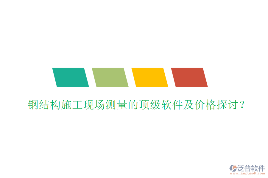 鋼結(jié)構(gòu)施工現(xiàn)場(chǎng)測(cè)量的頂級(jí)軟件及價(jià)格探討？