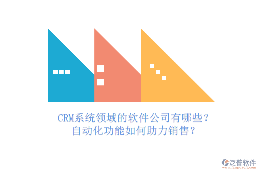 CRM系統(tǒng)領(lǐng)域的軟件公司有哪些？自動化功能如何助力銷售？