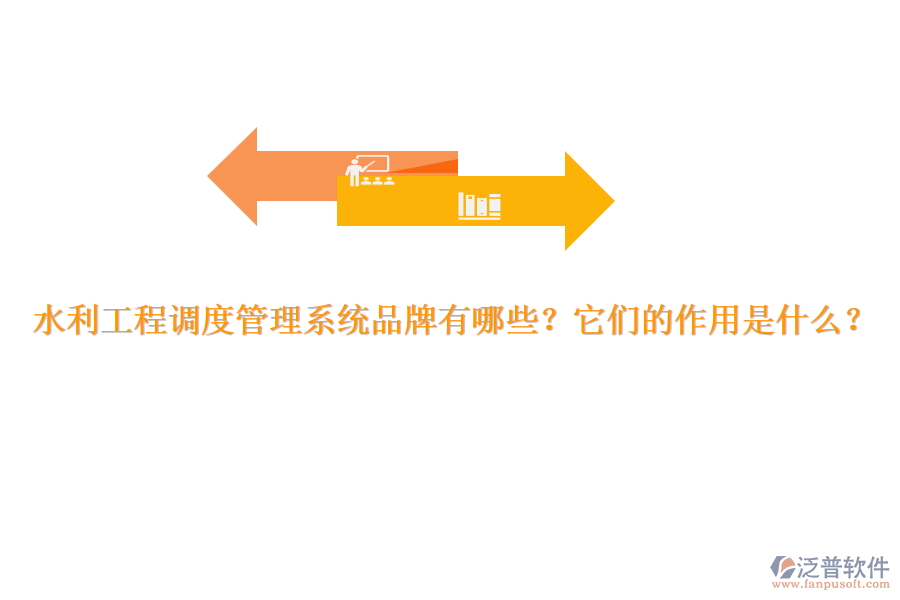 水利工程調(diào)度管理系統(tǒng)品牌有哪些？它們的作用是什么？