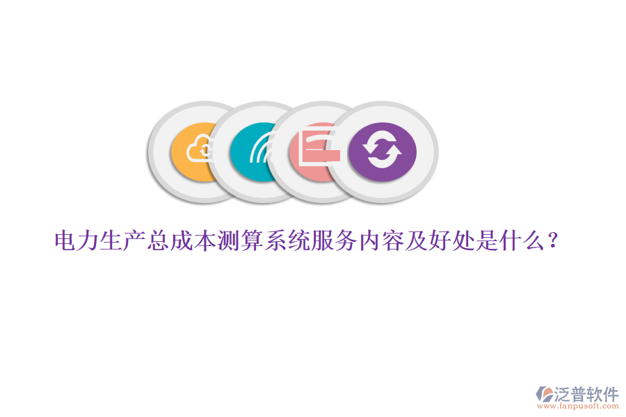 電力生產(chǎn)總成本測(cè)算系統(tǒng)服務(wù)內(nèi)容及好處是什么？