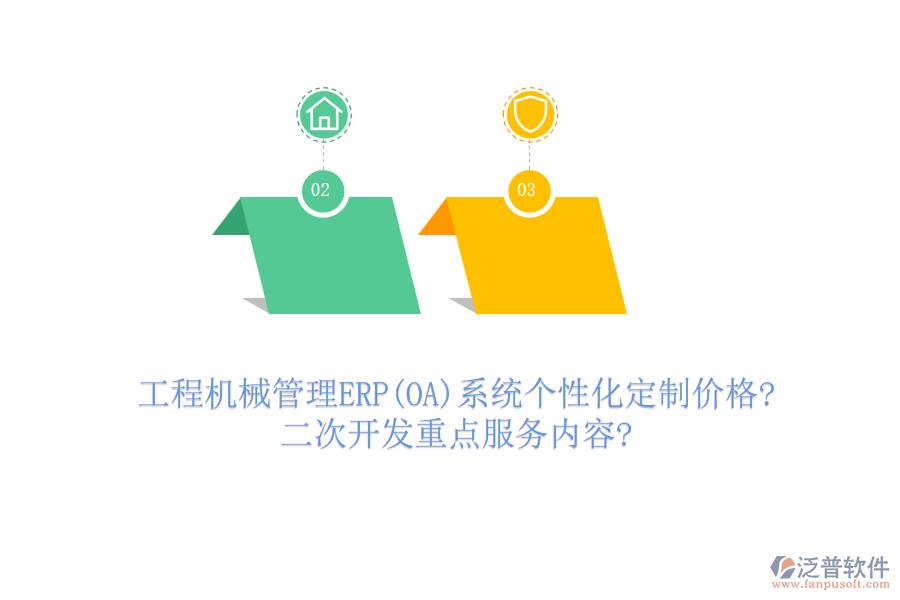 工程機(jī)械管理ERP(OA)系統(tǒng)個性化定制價格?<a href=http://www.napavibes.com/Implementation/kaifa/ target=_blank class=infotextkey>二次開發(fā)</a>重點服務(wù)內(nèi)容?