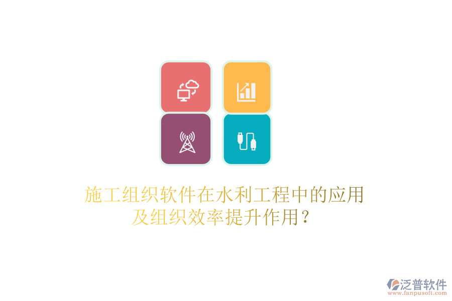 施工組織軟件在水利工程中的應(yīng)用及組織效率提升作用？