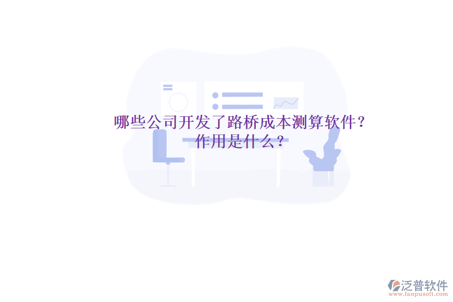 哪些公司開發(fā)了路橋成本測(cè)算軟件？作用是什么？