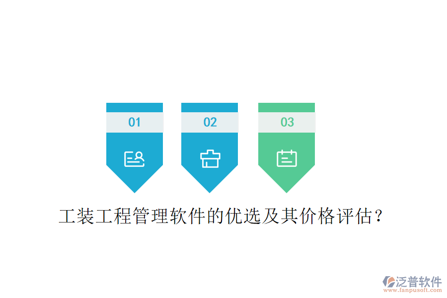 工裝工程管理軟件的優(yōu)選及其價格評估？