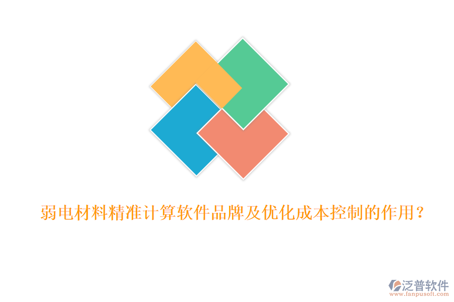弱電材料精準(zhǔn)計(jì)算軟件品牌及優(yōu)化成本控制的作用？