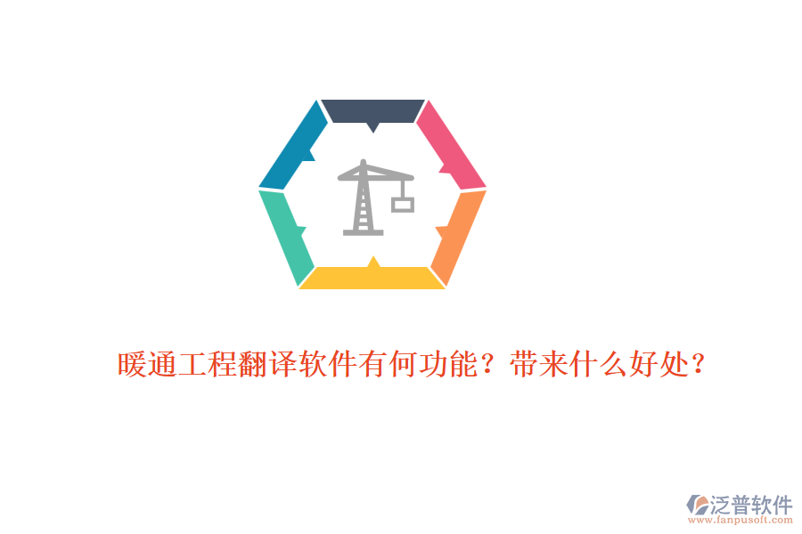 暖通工程翻譯軟件有何功能？帶來什么好處？