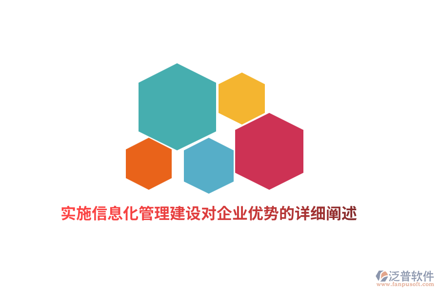 實施信息化管理建設對企業(yè)優(yōu)勢的詳細闡述