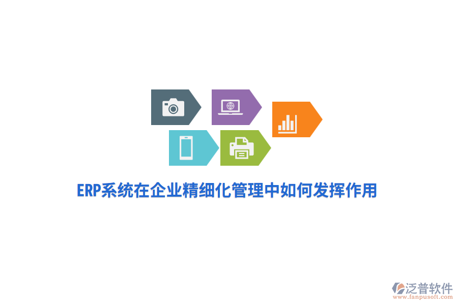 ERP系統(tǒng)在企業(yè)精細化管理中如何發(fā)揮作用？