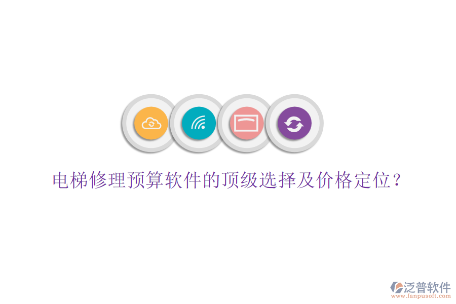 電梯修理預(yù)算軟件的頂級選擇及價(jià)格定位？