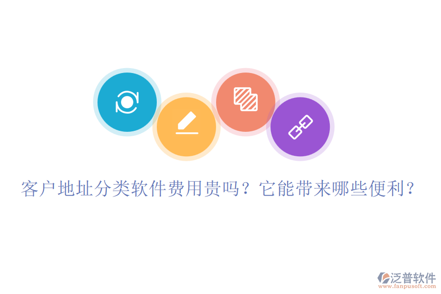 客戶地址分類軟件費用貴嗎？它能帶來哪些便利？