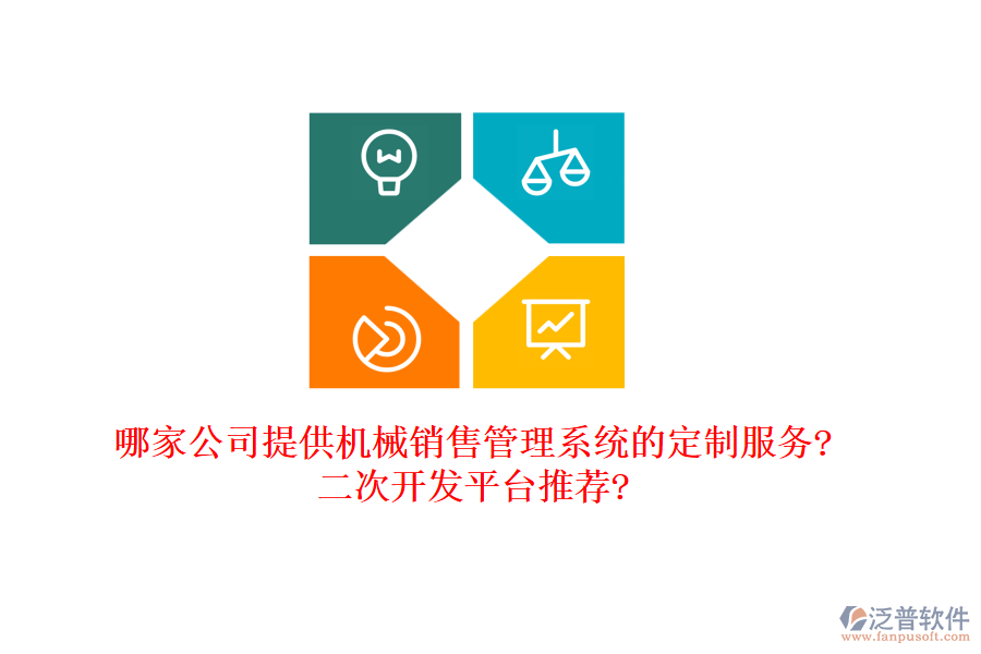 哪家公司提供機(jī)械銷售管理系統(tǒng)的定制服務(wù)?<a href=http://www.napavibes.com/Implementation/kaifa/ target=_blank class=infotextkey>二次開發(fā)</a>平臺(tái)推薦?