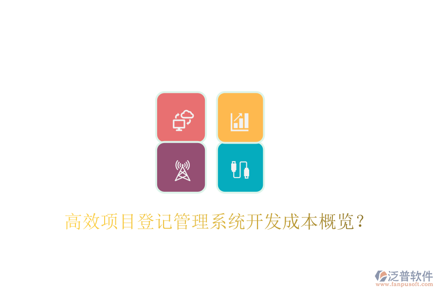 高效項目登記管理系統(tǒng)開發(fā)成本概覽？