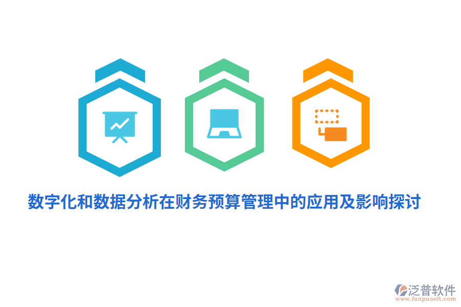 數(shù)字化和數(shù)據(jù)分析在財(cái)務(wù)<a href=http://www.napavibes.com/fanpupm/yusuan/ target=_blank class=infotextkey>預(yù)算管理</a>中的應(yīng)用及影響探討