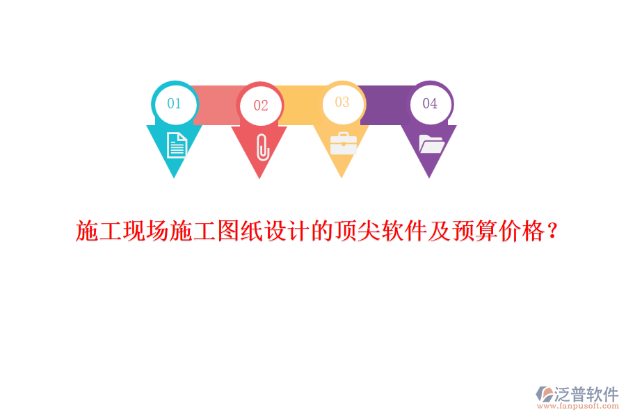 施工現(xiàn)場施工圖紙設計的頂尖軟件及預算價格？