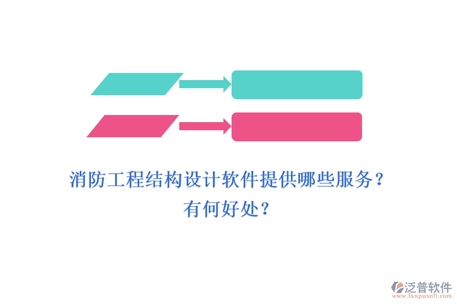 消防工程結(jié)構(gòu)設(shè)計(jì)軟件提供哪些服務(wù)？有何好處？
