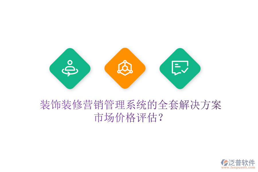 裝飾裝修營銷管理系統(tǒng)的全套解決方案，市場價格評估？