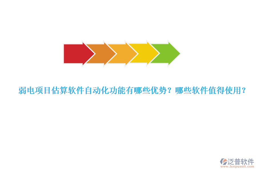 弱電項目估算軟件自動化功能有哪些優(yōu)勢？哪些軟件值得使用？