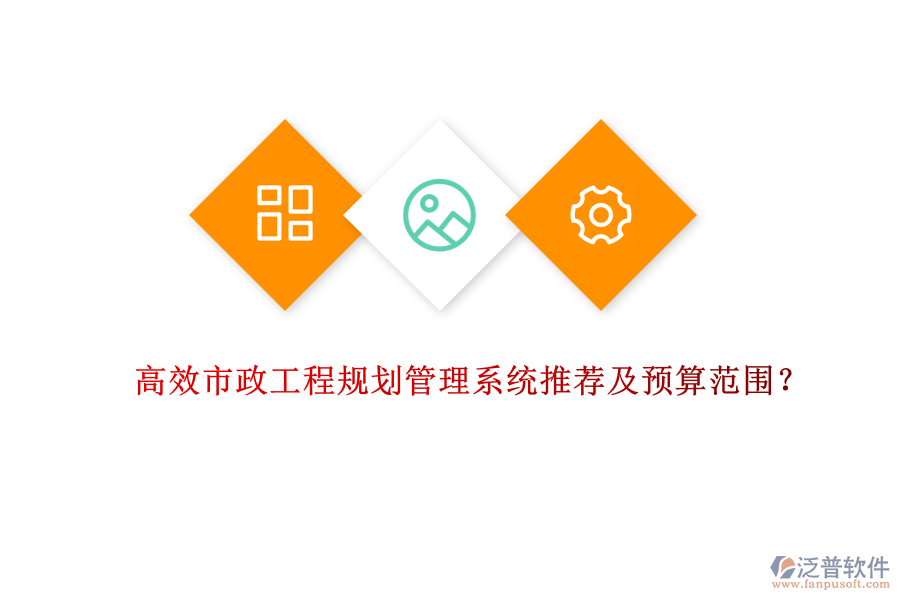 高效市政工程規(guī)劃管理系統(tǒng)推薦及預(yù)算范圍？