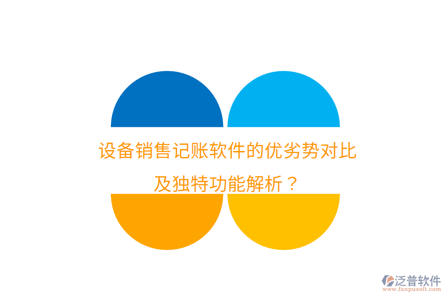 設(shè)備銷售記賬軟件的優(yōu)劣勢(shì)對(duì)比，及獨(dú)特功能解析？