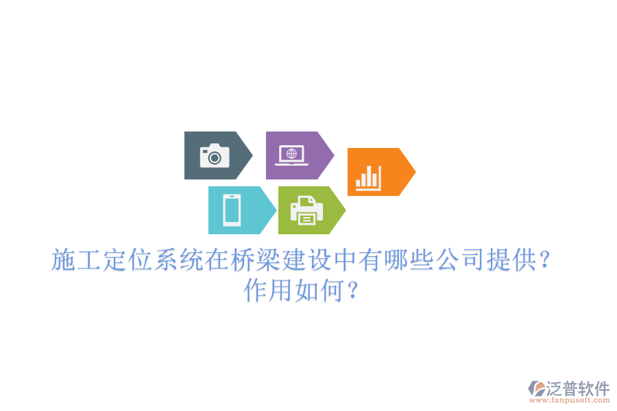 施工定位系統(tǒng)在橋梁建設(shè)中有哪些公司提供？作用如何？