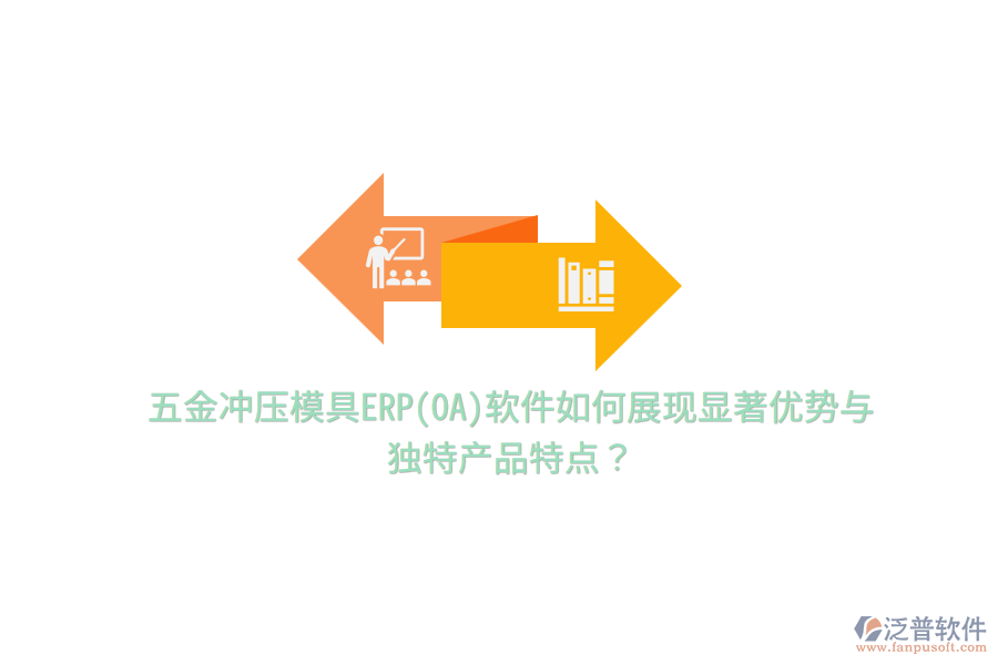 五金沖壓模具ERP(OA)軟件如何展現(xiàn)顯著優(yōu)勢與獨特產品特點？