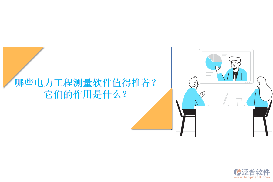 哪些電力工程測(cè)量軟件值得推薦？它們的作用是什么？