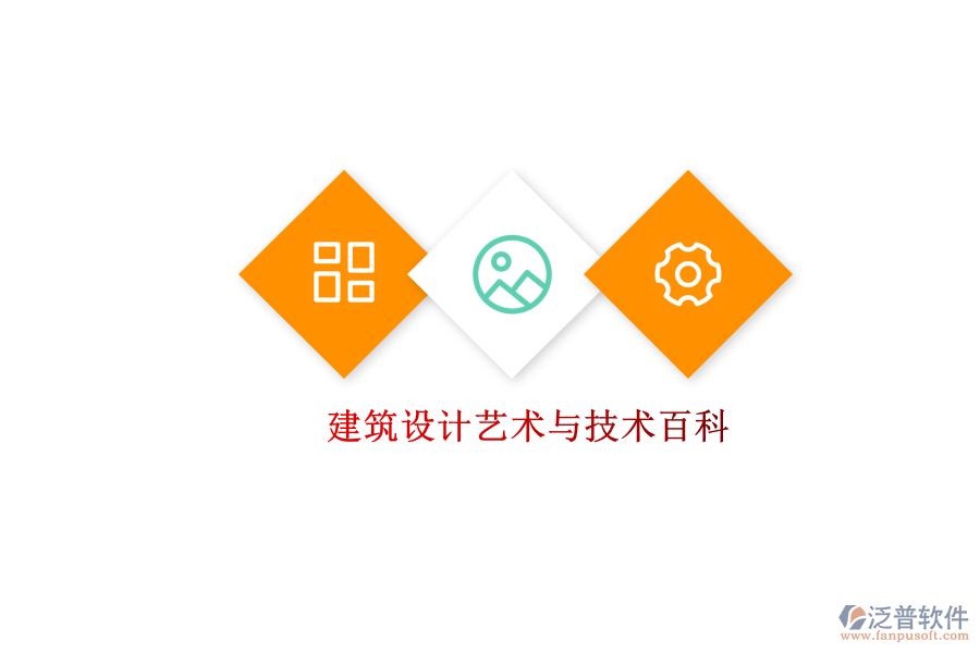 建筑設(shè)計(jì)藝術(shù)與技術(shù)百科