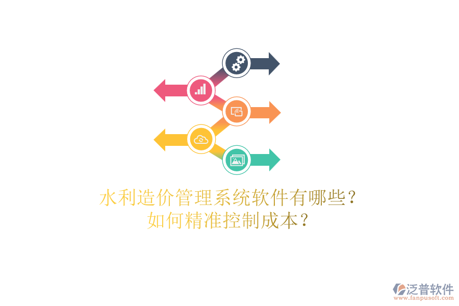 水利造價(jià)管理系統(tǒng)軟件有哪些？如何精準(zhǔn)控制成本？