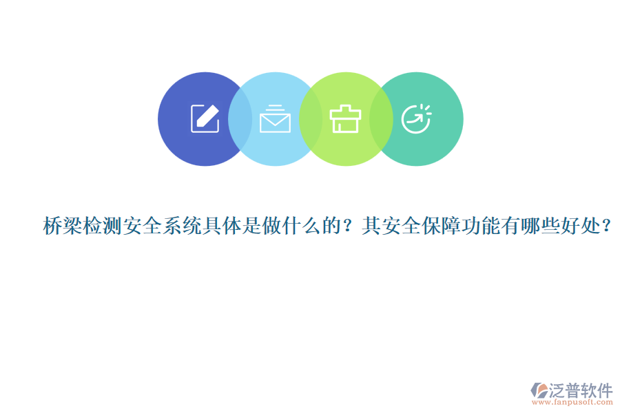 橋梁檢測安全系統(tǒng)具體是做什么的？其安全保障功能有哪些好處？