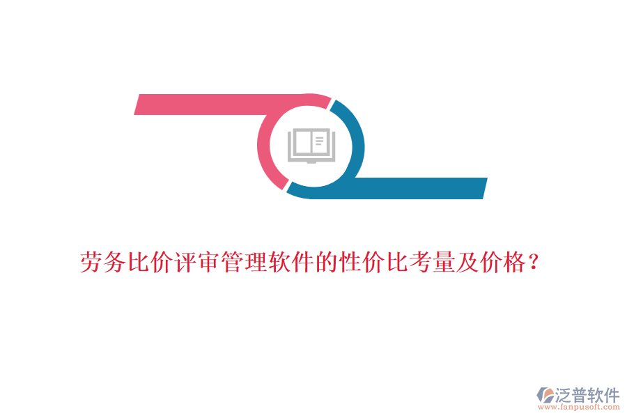 勞務(wù)比價評審管理軟件的性價比考量及價格?