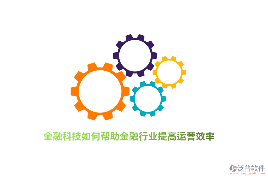 金融科技如何幫助金融行業(yè)提高運(yùn)營(yíng)效率？