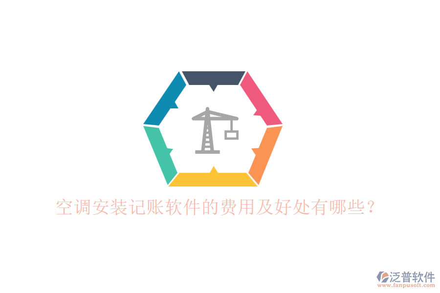 空調(diào)安裝記賬軟件的費用及好處有哪些？