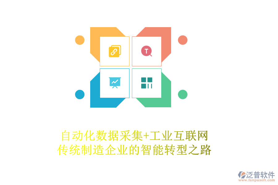 自動化數(shù)據(jù)采集+工業(yè)互聯(lián)網：傳統(tǒng)制造企業(yè)的智能轉型之路