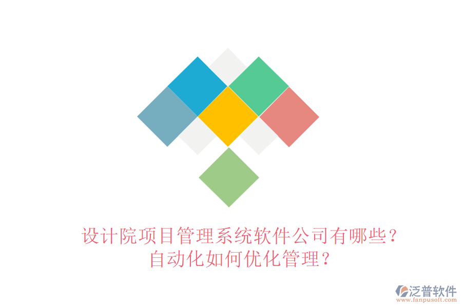 設計院項目管理系統(tǒng)軟件公司有哪些？自動化如何優(yōu)化管理？