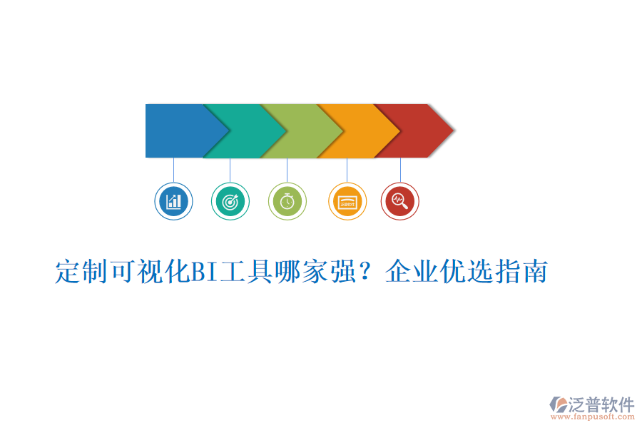 定制可視化BI工具哪家強(qiáng)？企業(yè)優(yōu)選指南