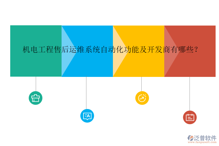 機電工程售后運維系統(tǒng)自動化功能及開發(fā)商有哪些？