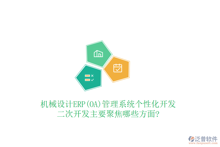 機械設(shè)計ERP(OA)管理系統(tǒng)個性化開發(fā)，<a href=http://www.napavibes.com/Implementation/kaifa/ target=_blank class=infotextkey>二次開發(fā)</a>主要聚焦哪些方面?