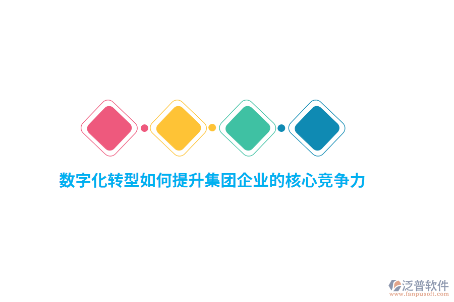 數(shù)字化轉型如何提升集團企業(yè)的核心競爭力？