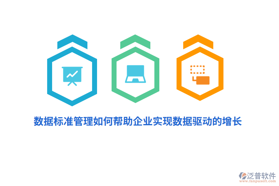 數(shù)據(jù)標(biāo)準(zhǔn)管理如何幫助企業(yè)實現(xiàn)數(shù)據(jù)驅(qū)動的增長？