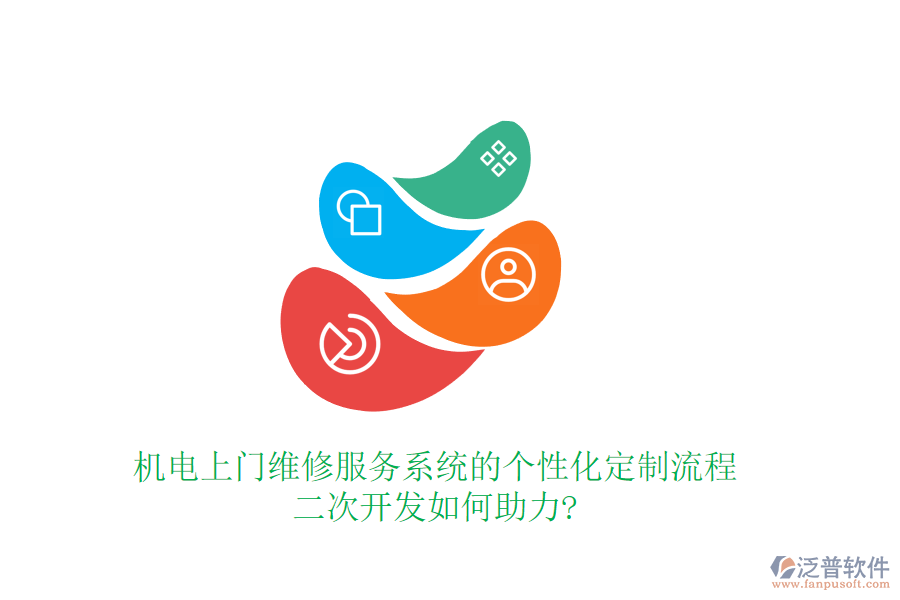 機電上門維修服務(wù)系統(tǒng)的個性化定制流程,<a href=http://www.napavibes.com/Implementation/kaifa/ target=_blank class=infotextkey>二次開發(fā)</a>如何助力?