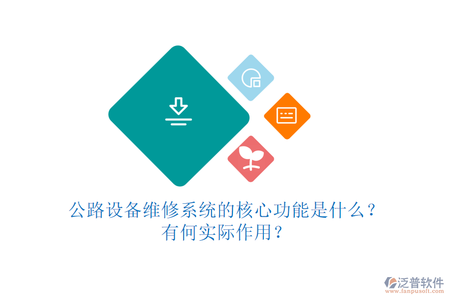 公路設(shè)備維修系統(tǒng)的核心功能是什么？有何實際作用？