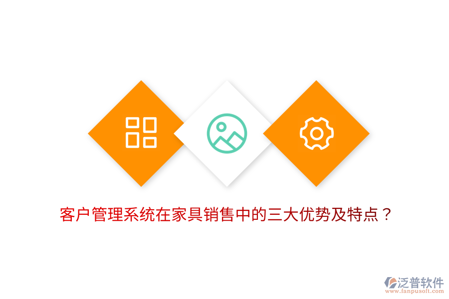 客戶管理系統(tǒng)在家具銷售中的三大優(yōu)勢及特點？