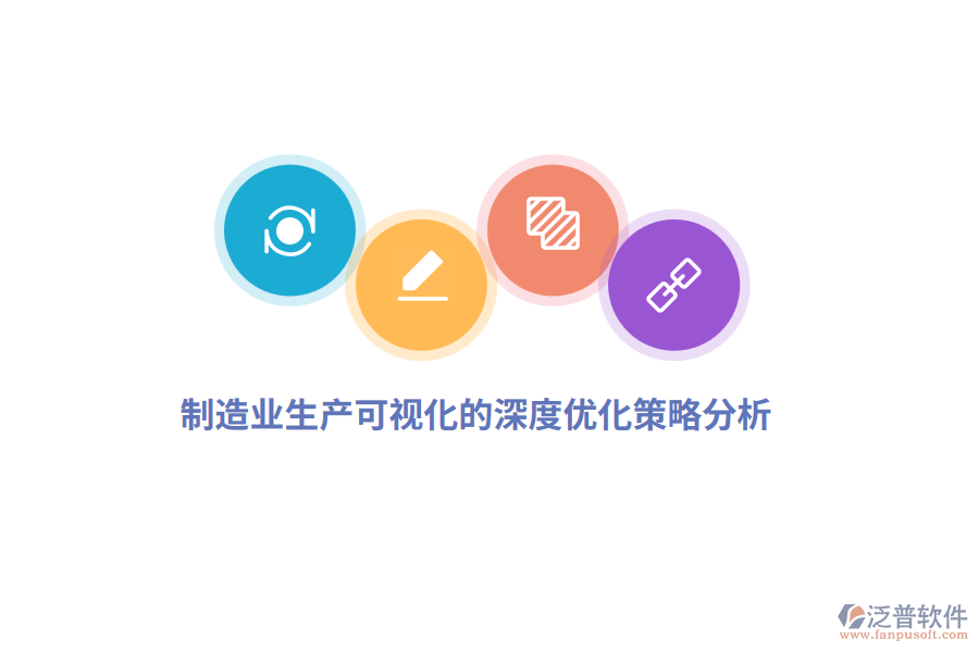 <a href=http://www.napavibes.com/erp/zhizao/ target=_blank class=infotextkey>制造業(yè)</a>生產(chǎn)可視化的深度優(yōu)化策略分析