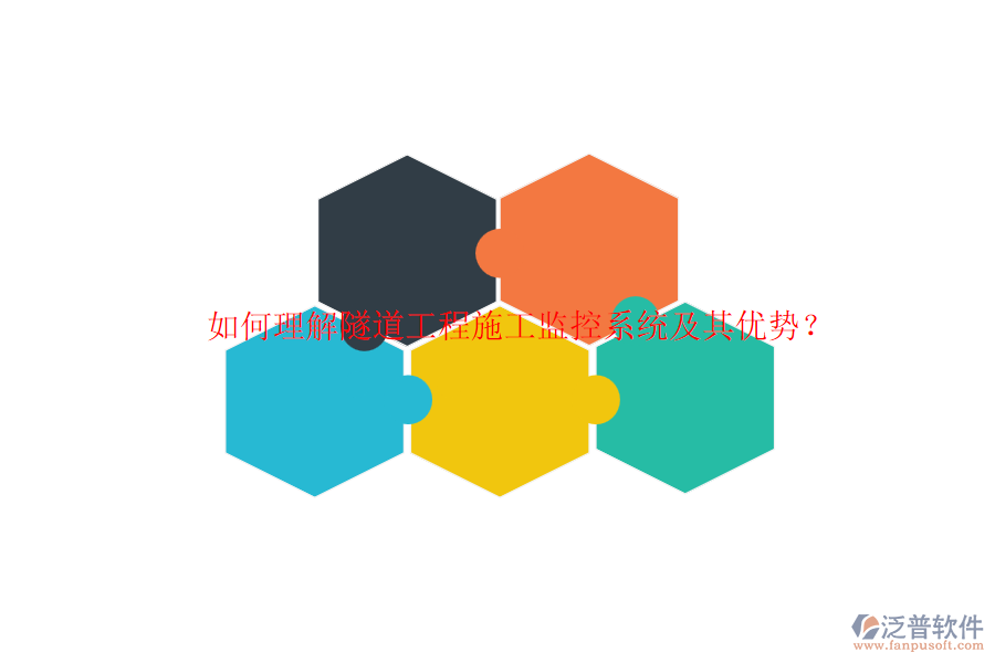 如何理解隧道工程施工監(jiān)控系統(tǒng)及其優(yōu)勢(shì)？