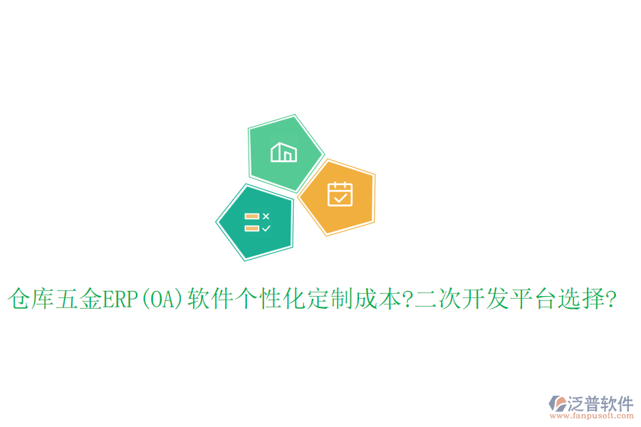 倉(cāng)庫(kù)五金ERP(OA)軟件個(gè)性化定制成本?<a href=http://www.napavibes.com/Implementation/kaifa/ target=_blank class=infotextkey>二次開(kāi)發(fā)</a>平臺(tái)選擇?