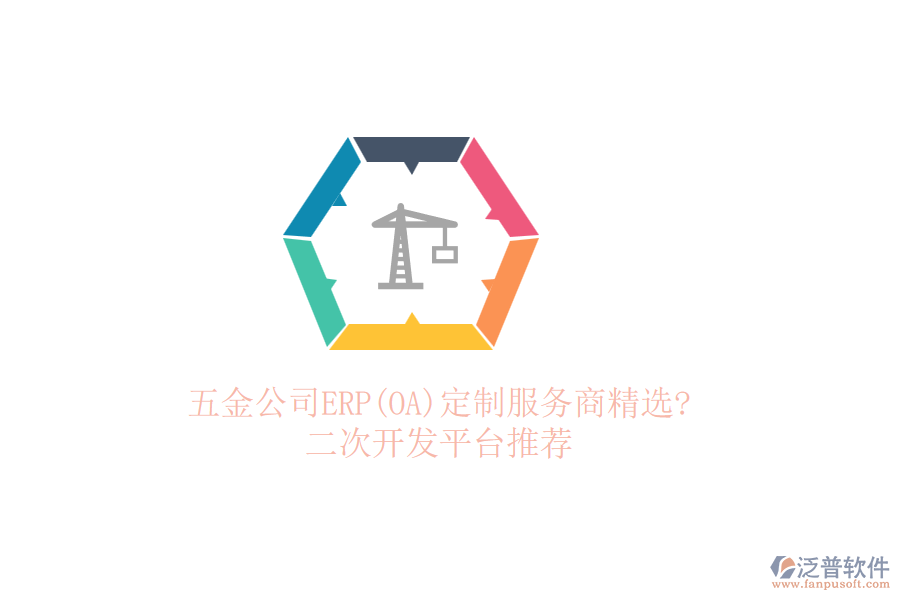 五金公司ERP(OA)定制服務商精選?<a href=http://www.napavibes.com/Implementation/kaifa/ target=_blank class=infotextkey>二次開發(fā)</a>平臺推薦