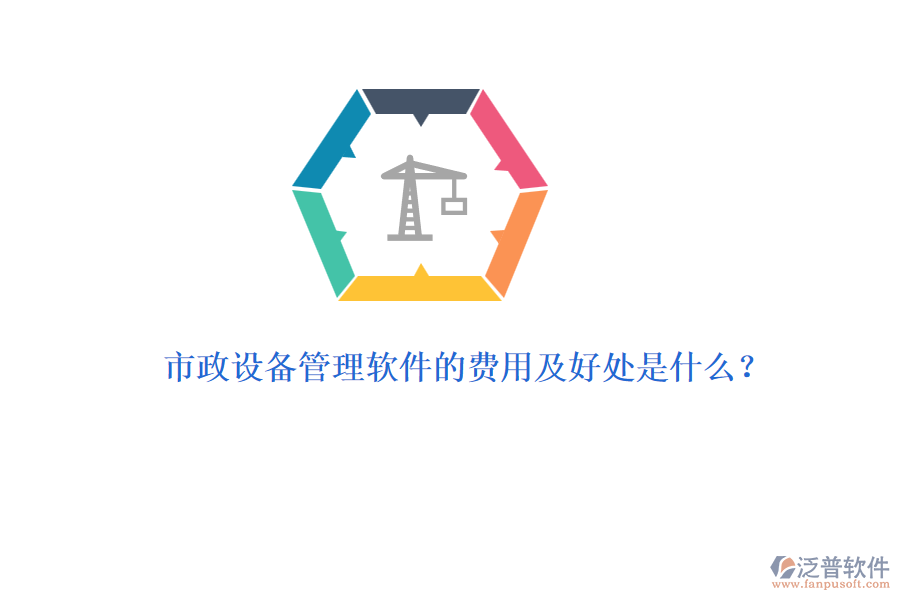 市政設(shè)備管理軟件的費(fèi)用及好處是什么？